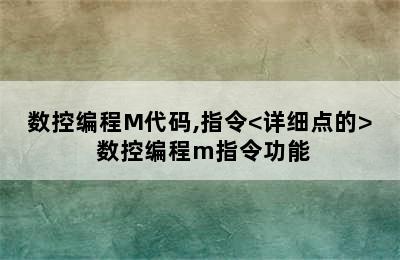 数控编程M代码,指令<详细点的> 数控编程m指令功能